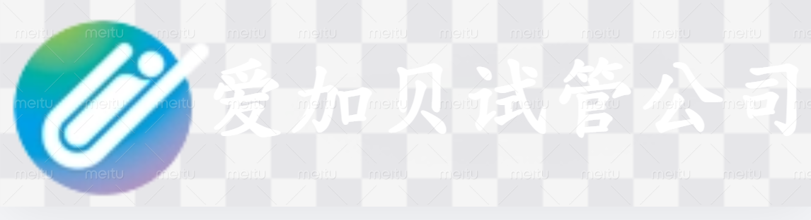 福州爱加贝试管公司